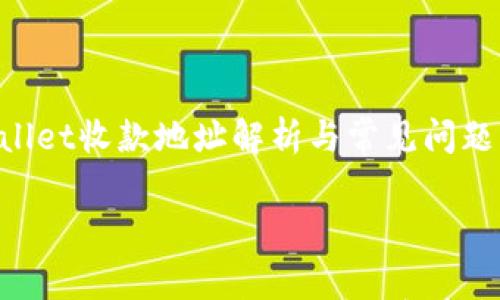 

    tpwallet收款地址解析与常见问题



tpwallet收款地址是否唯一？详细解析与常见问题