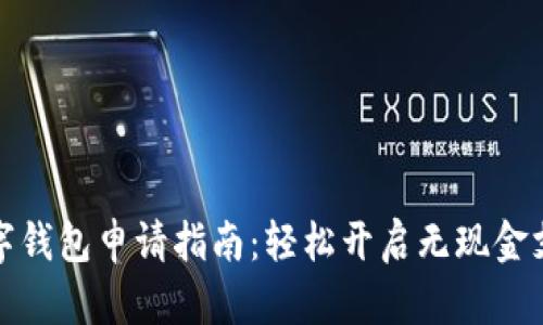 : 东莞数字钱包申请指南：轻松开启无现金支付新生活