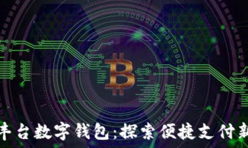   
北京丰台数字钱包：探索便捷支付新境界