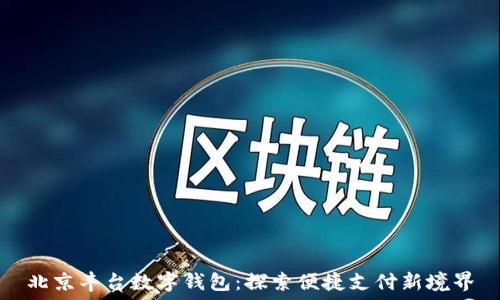   
北京丰台数字钱包：探索便捷支付新境界