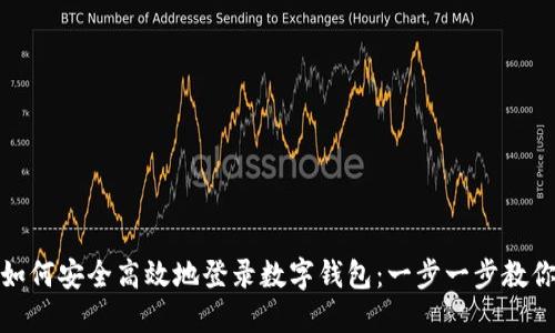 如何安全高效地登录数字钱包：一步一步教你