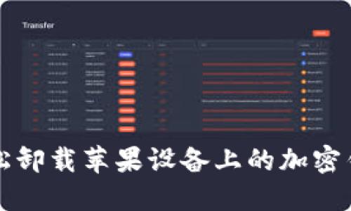 如何轻松卸载苹果设备上的加密钱包应用