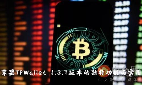 探索苹果TPWallet 1.3.7版本的独特功能与实用技巧