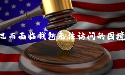 简介

区块链钱包在数字货币时代扮演了至关重要的角色，帮助用户安全存储和管理该资产。然而，有时用户可能会因为设备损坏、丢失密码或其他意外情况而面临钱包无法访问的困境。为了帮助那些遇到困扰的人们，本文将围绕“区块链钱包恢复”这一话题进行深入探讨，为你提供详细的步骤与建议，帮助你顺利找回你的数字资产。

如何有效恢复失去的区块链钱包？专业实用指南