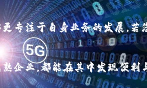   便捷安全的工行对公数字钱包开立指南 / 
 guanjianci 工行, 对公数字钱包, 开立, 企业支付 /guanjianci 

引言：数字化转型的新需求
在当今数字化迅速发展的时代，越来越多的企业开始意识到便捷、安全的电子支付方式的重要性。尤其是在流动资金管理方面，企业对于高效的金融工具的需求日益增加。工行的对公数字钱包，正是衔接传统银行服务与现代金融科技的桥梁，为企业提供了更为高效的支付方案。

什么是工行对公数字钱包？
工行对公数字钱包是一款专为企业客户设计的电子支付工具。它旨在简化企业在进行日常交易、薪资发放、账款处理等多个场景下的支付流程，助力企业高效管理资金流动。通过数字钱包，企业可以随时随地进行支付与收款，大大提高了资金使用的灵活性和便利性。

开立工行对公数字钱包的步骤
若您的企业希望开立工行对公数字钱包，以下是详细的步骤与所需资料：

h41. 前期准备/h4
在申请之前，企业需要确保具备以下基本资料：
ul
  li企业营业执照及其副本/li
  li法人身份证明（如身份证复印件）/li
  li企业章程或合伙协议/li
  li开户许可证或其它金融机构的信任证明/li
/ul

h42. 申请渠道/h4
企业可以选择以下方式申请工行对公数字钱包：
ul
  li登录工商银行官方网站，选择“对公数字钱包”服务入口进行申请。/li
  li携带相关资料前往就近的工商银行网点，向银行工作人员咨询并提交申请。银行工作人员会为您提供详细的开立流程与指引。/li
/ul

h43. 填写申请表/h4
在申请时，企业需要填写一份《对公数字钱包开户申请表》。确保所提供的信息准确无误，以免影响后续的审核过程。申请表一般包括企业基本信息、法人和经办人信息等。

h44. 风险评估与审核/h4
工商银行将在收到申请后进行风险评估，对申请资料进行全面审核。审核通过后，客户经理将与企业取得联系，告知开立结果及后续操作。

h45. 激活数字钱包/h4
审核通过后，企业需按照银行指示进行数字钱包的激活设置。确保在激活过程中填写的信息保密、安全。

工行对公数字钱包的主要功能
工行对公数字钱包提供多种功能，既简化了支付流程，又增强了资金安全。以下是一些主要功能：

h41. 即时支付/h4
企业可以随时随地进行快速支付，无需等待传统银行转账的处理时间。这使得企业在进行商务交易时更加灵活，特别是面对紧急支付需求时尤为重要。

h42. 资金监控与管理/h4
数字钱包还提供了实时的资金监控功能，企业可以随时查看账户余额、交易记录，确保资金流动的透明度和可控性。

h43. 安全保障措施/h4
工行在数字钱包的安全性方面做了大量投入，包括多重身份验证和加密等措施，确保企业资金的安全不受到威胁。

h44. 多种支付方式/h4
企业可以选择多种支付方式，包括扫码支付、线上转账等，极大地方便了日常的资金往来。

工行对公数字钱包的费用
使用工行对公数字钱包的企业将在一定条件下支付相关的服务费用。一般来说，开立数字钱包本身不需要费用，但在进行跨行转账、结算等时可能会产生一定的手续费。建议企业在使用之前，提前询问银行相关的收费标准，以免受到不必要的费用影响。

如何提升使用效率：小贴士
为了帮助企业更高效地使用工行对公数字钱包，以下是一些小贴士：

h41. 建立财务管理规范/h4
企业应当建立系统的财务管理流程和规范，明确经办人员的责任与权限，确保资金流动的规范性和安全性。

h42. 定期监控账户信息/h4
建议企业定期登录数字钱包查看账户信息，随时关注资金动向，一旦发现异常情况能够及时采取措施。

h43. 参加相关的培训课程/h4
工行和部分机构不定期会举办关于对公数字钱包的使用培训，鼓励企业员工积极参与学习，不仅提高操作熟练度，还能掌握更多实用技巧。

常见问题解答
h41. 开立数字钱包需要多长时间？/h4
一般来说，从提交申请到审核通过，整个过程通常需要1-3个工作日，视不同银行网点的工作效率和申请资料的完整性而定。企业在此过程中可以与客户经理保持沟通，及时了解审核进展。

h42. 使用数字钱包过程中如何保障安全？/h4
在使用工行对公数字钱包时，企业应注意确保使用环境的安全，避免在公用网络下操作。同时，定期更改登录密码，并启用银行推荐的安全功能，如短信提醒和交易确认，均可有效地提升账户的安全性。

小结
工行对公数字钱包为企业提供了一种高效、灵活的资金管理和支付解决方案。通过简化支付流程和增强安全保障，企业能够更专注于自身业务的发展。若您希望提升企业的资金流转效率，不妨考虑开立这款数字钱包。希望今天的内容能对您在使用过程中提供帮助。

结尾思考
在未来，数字支付已经成为企业运营的重要支撑，工行对公数字钱包正是顺应时代潮流的智能选择。无论是初创企业还是成熟企业，都能在其中发现便利与前景。在这个充满变革的时代，抓住机遇、拥抱变化，才能在商海中立于不败之地。