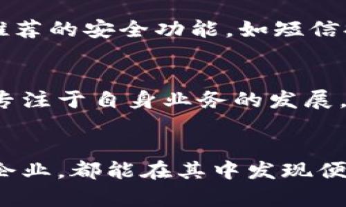   便捷安全的工行对公数字钱包开立指南 / 
 guanjianci 工行, 对公数字钱包, 开立, 企业支付 /guanjianci 

引言：数字化转型的新需求
在当今数字化迅速发展的时代，越来越多的企业开始意识到便捷、安全的电子支付方式的重要性。尤其是在流动资金管理方面，企业对于高效的金融工具的需求日益增加。工行的对公数字钱包，正是衔接传统银行服务与现代金融科技的桥梁，为企业提供了更为高效的支付方案。

什么是工行对公数字钱包？
工行对公数字钱包是一款专为企业客户设计的电子支付工具。它旨在简化企业在进行日常交易、薪资发放、账款处理等多个场景下的支付流程，助力企业高效管理资金流动。通过数字钱包，企业可以随时随地进行支付与收款，大大提高了资金使用的灵活性和便利性。

开立工行对公数字钱包的步骤
若您的企业希望开立工行对公数字钱包，以下是详细的步骤与所需资料：

h41. 前期准备/h4
在申请之前，企业需要确保具备以下基本资料：
ul
  li企业营业执照及其副本/li
  li法人身份证明（如身份证复印件）/li
  li企业章程或合伙协议/li
  li开户许可证或其它金融机构的信任证明/li
/ul

h42. 申请渠道/h4
企业可以选择以下方式申请工行对公数字钱包：
ul
  li登录工商银行官方网站，选择“对公数字钱包”服务入口进行申请。/li
  li携带相关资料前往就近的工商银行网点，向银行工作人员咨询并提交申请。银行工作人员会为您提供详细的开立流程与指引。/li
/ul

h43. 填写申请表/h4
在申请时，企业需要填写一份《对公数字钱包开户申请表》。确保所提供的信息准确无误，以免影响后续的审核过程。申请表一般包括企业基本信息、法人和经办人信息等。

h44. 风险评估与审核/h4
工商银行将在收到申请后进行风险评估，对申请资料进行全面审核。审核通过后，客户经理将与企业取得联系，告知开立结果及后续操作。

h45. 激活数字钱包/h4
审核通过后，企业需按照银行指示进行数字钱包的激活设置。确保在激活过程中填写的信息保密、安全。

工行对公数字钱包的主要功能
工行对公数字钱包提供多种功能，既简化了支付流程，又增强了资金安全。以下是一些主要功能：

h41. 即时支付/h4
企业可以随时随地进行快速支付，无需等待传统银行转账的处理时间。这使得企业在进行商务交易时更加灵活，特别是面对紧急支付需求时尤为重要。

h42. 资金监控与管理/h4
数字钱包还提供了实时的资金监控功能，企业可以随时查看账户余额、交易记录，确保资金流动的透明度和可控性。

h43. 安全保障措施/h4
工行在数字钱包的安全性方面做了大量投入，包括多重身份验证和加密等措施，确保企业资金的安全不受到威胁。

h44. 多种支付方式/h4
企业可以选择多种支付方式，包括扫码支付、线上转账等，极大地方便了日常的资金往来。

工行对公数字钱包的费用
使用工行对公数字钱包的企业将在一定条件下支付相关的服务费用。一般来说，开立数字钱包本身不需要费用，但在进行跨行转账、结算等时可能会产生一定的手续费。建议企业在使用之前，提前询问银行相关的收费标准，以免受到不必要的费用影响。

如何提升使用效率：小贴士
为了帮助企业更高效地使用工行对公数字钱包，以下是一些小贴士：

h41. 建立财务管理规范/h4
企业应当建立系统的财务管理流程和规范，明确经办人员的责任与权限，确保资金流动的规范性和安全性。

h42. 定期监控账户信息/h4
建议企业定期登录数字钱包查看账户信息，随时关注资金动向，一旦发现异常情况能够及时采取措施。

h43. 参加相关的培训课程/h4
工行和部分机构不定期会举办关于对公数字钱包的使用培训，鼓励企业员工积极参与学习，不仅提高操作熟练度，还能掌握更多实用技巧。

常见问题解答
h41. 开立数字钱包需要多长时间？/h4
一般来说，从提交申请到审核通过，整个过程通常需要1-3个工作日，视不同银行网点的工作效率和申请资料的完整性而定。企业在此过程中可以与客户经理保持沟通，及时了解审核进展。

h42. 使用数字钱包过程中如何保障安全？/h4
在使用工行对公数字钱包时，企业应注意确保使用环境的安全，避免在公用网络下操作。同时，定期更改登录密码，并启用银行推荐的安全功能，如短信提醒和交易确认，均可有效地提升账户的安全性。

小结
工行对公数字钱包为企业提供了一种高效、灵活的资金管理和支付解决方案。通过简化支付流程和增强安全保障，企业能够更专注于自身业务的发展。若您希望提升企业的资金流转效率，不妨考虑开立这款数字钱包。希望今天的内容能对您在使用过程中提供帮助。

结尾思考
在未来，数字支付已经成为企业运营的重要支撑，工行对公数字钱包正是顺应时代潮流的智能选择。无论是初创企业还是成熟企业，都能在其中发现便利与前景。在这个充满变革的时代，抓住机遇、拥抱变化，才能在商海中立于不败之地。