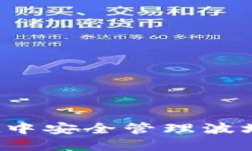 如何在TPWallet中安全管理波场USDT：全面指南