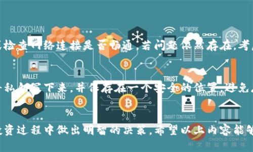   如何使用TPWallet查看可用币种的简单指南 / 
 guanjianci TPWallet, 加密货币, 查看币种, 钱包使用 /guanjianci 

初识TPWallet
随着加密货币的崛起，越来越多的人开始关注数字资产的管理工具。其中，TPWallet作为一个多链钱包，以其用户友好的界面和强大的功能吸引了大量用户。TPWallet支持多种加密货币，让用户可以轻松管理自己的资产。然而，很多新手在使用TPWallet时常常会遇到一个问题：如何查看自己钱包中有哪些币种？

TPWallet的基本功能介绍
在讨论如何查看币种之前，我们先来了解一下TPWallet的基本功能。TPWallet不仅支持多种区块链，还允许用户进行资产的快速转账和交易。用户可以通过简单步骤导入各类币种，管理他们的投资组合，相对于传统的中心化交易所，这种去中心化的钱包更加安全，且用户对自己的私钥拥有完全的控制权。

如何查看TPWallet中的币种
想要在TPWallet中查看可用的币种其实非常简单。以下是一些步骤，可帮助你轻松获取信息：

h4步骤一：下载并安装TPWallet/h4
如果你还没有TPWallet，首先需要在你的智能手机上（支持iOS和Android系统）下载安装。下载完成后，注册或导入你的钱包。确保在网路连接稳定的情况下操作。

h4步骤二：登录钱包/h4
完成注册或导入后，进入TPWallet，使用你的账号和密码登录。很快你将看到主界面，上面显示的是你的资产总额和现有币种。

h4步骤三：查看资产列表/h4
在主界面下方，你会看到一个“资产”或者“钱包”选项，点击之后进入。这里列出了你的所有数字货币和相应的余额，通常会以图标和名称的方式显示，便于用户快速识别。

h4步骤四：添加或隐藏币种/h4
TPWallet允许你根据个人需求添加或隐藏某些币种。如果你没有在列表中看到你想要的币种，可以选择“添加币种”，在上面的搜索框中输入币种名称，找到后添加即可。相反，如果有些币种你不想看到，可以选择“管理”功能隐藏它们以简化显示。

日常使用的小窍门
在TPWallet的日常使用中还有一些小窍门，可以帮助你更好地管理和查看自己的资产：

h4功能简介/h4
TPWallet提供实时的资产价格更新，让你在查看时能够获取最新的市场动态。同时，应用内的安全提醒和二级密码保护功能也能确保用户的资产安全。建议定期查看行情，以便做出更合理的投资决策。

h4个性化设置/h4
TPWallet允许用户自定义界面风格和通知设置，这样每次打开应用时都可以在你喜欢的环境中查看自己的投资。通过选择合适的主题，可以增强视觉体验。

解决常见问题
在使用TPWallet时，一些常见的问题也难免让用户感到困惑。以下是两个常见的问题及其解决方法：

h4问题一：我无法找到某个币种怎么办？/h4
这时首先建议确认该币种是否在TPWallet的支持列表中。如果你确认已经添加了该币种但还是无法显示，可以尝试重新启动钱包，或检查网络连接是否畅通。若问题依然存在，考虑联系TPWallet的客服或用户论坛询问帮助，通常能获得实用的解决方案。

h4问题二：如何安全存储我的私钥？/h4
确保私钥安全是使用任何钱包过程中最重要的事。TPWallet为用户提供了多种安全措施，但你仍需负责管理自己的私钥。可以选择将私钥写下来，并保存在一个安全的位置，避免存储在在线服务中。此外，定期更改密码和启用二步验证也是保护资产的重要手段。

总结
了解了如何在TPWallet中查看可用币种后，合理利用这个工具可以帮助你更好地管理加密资产。尽量保持学习和关注市场动态，在投资过程中做出明智的决策。希望以上内容能够帮助到你，让你在TPWallet的使用上更加得心应手！