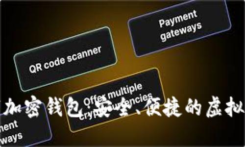 探索云尊数字加密钱包：安全、便捷的虚拟资产管理利器