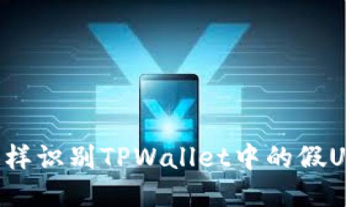 怎样识别TPWallet中的假U码