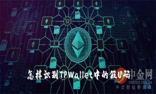怎样识别TPWallet中的假U码