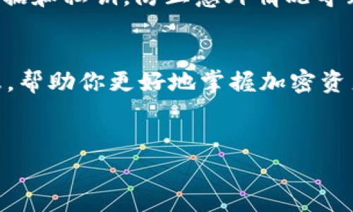 加密钱包分几种

在这个数字化迅速发展的时代，加密货币已经成为越来越多人的投资选择。而为了安全地管理这些虚拟资产，加密钱包的重要性日益凸显。那么，加密钱包究竟分为几种类型呢？在这篇文章中，我们将深入探讨各种加密钱包的特点、优缺点、适用场景等，帮助你更好地了解和选择适合自己的加密钱包。

什么是加密钱包？
加密钱包是一种用于存储和管理加密货币的工具。与传统的钱包不同，加密钱包并不存储实际的货币，而是保存一种称为“私钥”的信息，这个私钥可以让你对你的加密资产进行访问和管理。简单来说，加密钱包充当了数字资产的钥匙，你需要妥善保管这个钥匙，以确保你的资产安全。

加密钱包的主要类型
加密钱包主要分为以下几种类型：热钱包、冷钱包、纸钱包和硬件钱包。每种钱包都有其特定的优缺点和适用场景。接下来，我们将逐一介绍这几种钱包的特点。

热钱包
热钱包是指在线钱包，通常由交易所或其他第三方平台提供。它们的特点是使用方便、快捷，适合频繁交易的用户。用户可以随时随地通过互联网访问自己的加密资产。
ul
  li优点：使用便利，操作简便；支持多种加密货币；能够快速完成交易。/li
  li缺点：安全性较低，容易受到黑客攻击；若平台遭遇意外，可能导致用户资产损失。/li
/ul
热钱包推荐适合那些喜欢短线交易、需要快速调动资金的用户，但如果你的投资主要是长期持有，热钱包可能不是最佳选择。

冷钱包
冷钱包是指不与互联网连接的钱包，通常以硬件形式存在。冷钱包的安全性相对较高，因为它们不容易受到网络攻击。
ul
  li优点：安全性高，能够抵御黑客攻击；私钥永远不被暴露。/li
  li缺点：使用不便，相对较复杂；初始购买成本较高。/li
/ul
冷钱包适合那些长期投资加密货币，或是拥有较大资产的投资者。若你希望将大部分资产存放得更安全，冷钱包绝对是一个不错的选择。

纸钱包
纸钱包是一种将私钥和公钥以物理形式存储的方式，通常是将这些信息打印到纸上。这种方法的一大优点是不会被黑客攻击，但纸钱包也有它独特的风险。
ul
  li优点：安全性高，不受网络攻击；一旦安全保管，几乎不会丢失。/li
  li缺点：若纸质钱包损坏，则无法找回资产；不适合频繁交易。/li
/ul
适合那些希望将资产长期保存在“离线”状态的人。在使用纸钱包时，一定要注意妥善保管并且避免泄露。

硬件钱包
硬件钱包是一种特殊的冷钱包，通常是USB设备。它的安全性非常高，即便是电脑中遭到恶意软件攻击，硬件钱包中的私钥也不会遭受威胁。
ul
  li优点：非常安全，私钥存储在设备内部；支持多种加密货币。/li
  li缺点：价格较高；需要一定的技术知识来使用。/li
/ul
硬件钱包适合那些希望以最安全的方式存储资产的用户。对于对安全性要求极高的投资者来说，它是最理想的选择。

如何选择合适的加密钱包？
选择合适的加密钱包，首先要考虑的就是你的投资需求和操作习惯。如果你是频繁交易者，热钱包的便利性可能更符合你的需求。如果你是长期投资者，冷钱包或硬件钱包更能够保障你的资产安全。此外，还要关注钱包的安全性、支持的币种以及用户的操作体验等因素。

更深入的问题
除了基础的知识外，许多用户可能还有其他疑问，比如：

问题一：热钱包和冷钱包到底哪个更安全？
这个问题的答案并不是简单的黑与白。热钱包因其随时在线的特性，容易受到网络攻击，因此在安全性上相对逊色。而冷钱包因没有连接互联网，安全性要高得多。然而，这不意味着热钱包毫无优势。热钱包的使用便捷，非常适合需要快速交易的用户。总体来说，不同的需求导致了钱包安全性的差异，具体选择要根据使用场景而定。

问题二：如何保护我的加密钱包安全？
保护加密钱包的安全需要注意多个方面：首先，使用复杂且不容易被猜测的密码；其次，启用双重认证，可以提高钱包安全性；第三，定期备份你的钱包数据和私钥，防止意外情况导致资产丢失；最后，不要随意在网络上分享自己的钱包地址和私钥信息，以避免成为诈骗的对象。

总结
加密钱包的选择关乎你的加密资产的安全与管理，了解各种钱包的特点和适用场景无疑能帮助你做出更理性的决策。希望本文能为你提供实用的信息，帮助你更好地掌握加密资产的管理。无论你选择哪种钱包，安全永远是最重要的！

加密钱包, 热钱包, 冷钱包, 硬件钱包/guanjianci
加密钱包的多样选择与特点分析