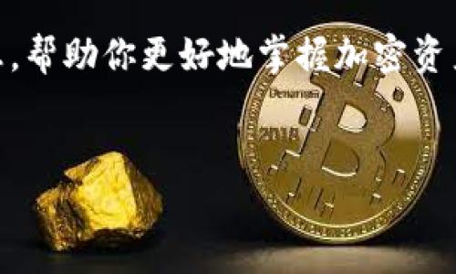 加密钱包分几种

在这个数字化迅速发展的时代，加密货币已经成为越来越多人的投资选择。而为了安全地管理这些虚拟资产，加密钱包的重要性日益凸显。那么，加密钱包究竟分为几种类型呢？在这篇文章中，我们将深入探讨各种加密钱包的特点、优缺点、适用场景等，帮助你更好地了解和选择适合自己的加密钱包。

什么是加密钱包？
加密钱包是一种用于存储和管理加密货币的工具。与传统的钱包不同，加密钱包并不存储实际的货币，而是保存一种称为“私钥”的信息，这个私钥可以让你对你的加密资产进行访问和管理。简单来说，加密钱包充当了数字资产的钥匙，你需要妥善保管这个钥匙，以确保你的资产安全。

加密钱包的主要类型
加密钱包主要分为以下几种类型：热钱包、冷钱包、纸钱包和硬件钱包。每种钱包都有其特定的优缺点和适用场景。接下来，我们将逐一介绍这几种钱包的特点。

热钱包
热钱包是指在线钱包，通常由交易所或其他第三方平台提供。它们的特点是使用方便、快捷，适合频繁交易的用户。用户可以随时随地通过互联网访问自己的加密资产。
ul
  li优点：使用便利，操作简便；支持多种加密货币；能够快速完成交易。/li
  li缺点：安全性较低，容易受到黑客攻击；若平台遭遇意外，可能导致用户资产损失。/li
/ul
热钱包推荐适合那些喜欢短线交易、需要快速调动资金的用户，但如果你的投资主要是长期持有，热钱包可能不是最佳选择。

冷钱包
冷钱包是指不与互联网连接的钱包，通常以硬件形式存在。冷钱包的安全性相对较高，因为它们不容易受到网络攻击。
ul
  li优点：安全性高，能够抵御黑客攻击；私钥永远不被暴露。/li
  li缺点：使用不便，相对较复杂；初始购买成本较高。/li
/ul
冷钱包适合那些长期投资加密货币，或是拥有较大资产的投资者。若你希望将大部分资产存放得更安全，冷钱包绝对是一个不错的选择。

纸钱包
纸钱包是一种将私钥和公钥以物理形式存储的方式，通常是将这些信息打印到纸上。这种方法的一大优点是不会被黑客攻击，但纸钱包也有它独特的风险。
ul
  li优点：安全性高，不受网络攻击；一旦安全保管，几乎不会丢失。/li
  li缺点：若纸质钱包损坏，则无法找回资产；不适合频繁交易。/li
/ul
适合那些希望将资产长期保存在“离线”状态的人。在使用纸钱包时，一定要注意妥善保管并且避免泄露。

硬件钱包
硬件钱包是一种特殊的冷钱包，通常是USB设备。它的安全性非常高，即便是电脑中遭到恶意软件攻击，硬件钱包中的私钥也不会遭受威胁。
ul
  li优点：非常安全，私钥存储在设备内部；支持多种加密货币。/li
  li缺点：价格较高；需要一定的技术知识来使用。/li
/ul
硬件钱包适合那些希望以最安全的方式存储资产的用户。对于对安全性要求极高的投资者来说，它是最理想的选择。

如何选择合适的加密钱包？
选择合适的加密钱包，首先要考虑的就是你的投资需求和操作习惯。如果你是频繁交易者，热钱包的便利性可能更符合你的需求。如果你是长期投资者，冷钱包或硬件钱包更能够保障你的资产安全。此外，还要关注钱包的安全性、支持的币种以及用户的操作体验等因素。

更深入的问题
除了基础的知识外，许多用户可能还有其他疑问，比如：

问题一：热钱包和冷钱包到底哪个更安全？
这个问题的答案并不是简单的黑与白。热钱包因其随时在线的特性，容易受到网络攻击，因此在安全性上相对逊色。而冷钱包因没有连接互联网，安全性要高得多。然而，这不意味着热钱包毫无优势。热钱包的使用便捷，非常适合需要快速交易的用户。总体来说，不同的需求导致了钱包安全性的差异，具体选择要根据使用场景而定。

问题二：如何保护我的加密钱包安全？
保护加密钱包的安全需要注意多个方面：首先，使用复杂且不容易被猜测的密码；其次，启用双重认证，可以提高钱包安全性；第三，定期备份你的钱包数据和私钥，防止意外情况导致资产丢失；最后，不要随意在网络上分享自己的钱包地址和私钥信息，以避免成为诈骗的对象。

总结
加密钱包的选择关乎你的加密资产的安全与管理，了解各种钱包的特点和适用场景无疑能帮助你做出更理性的决策。希望本文能为你提供实用的信息，帮助你更好地掌握加密资产的管理。无论你选择哪种钱包，安全永远是最重要的！

加密钱包, 热钱包, 冷钱包, 硬件钱包/guanjianci
加密钱包的多样选择与特点分析