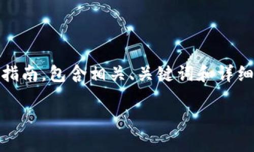 i说明：以下是一个关于如何从 TPWallet 提到火币交易所的指南，包含相关、关键词和详细的步骤。为了延伸内容，以下部分也将进行解答与深入探讨。/i

如何轻松将资金从 TPWallet 提到火币交易所？