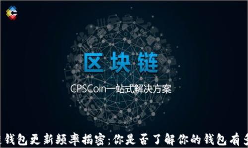 
区块链钱包更新频率揭密：你是否了解你的钱包有多安全？