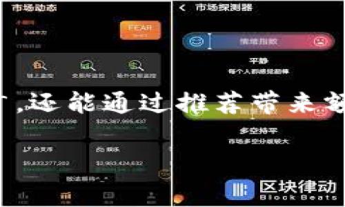 自从TPWallet推出以来，许多人对其邀请人计划产生了浓厚的兴趣。这个计划不仅鼓励用户进行推广，还能通过推荐带来额外的收益。本文将深入探讨TPWallet邀请人计划的各项奖励，并回答与该计划相关的一些常见问题。

TPWallet邀请人计划的丰厚奖励解析
