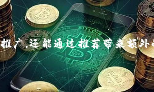 自从TPWallet推出以来，许多人对其邀请人计划产生了浓厚的兴趣。这个计划不仅鼓励用户进行推广，还能通过推荐带来额外的收益。本文将深入探讨TPWallet邀请人计划的各项奖励，并回答与该计划相关的一些常见问题。

TPWallet邀请人计划的丰厚奖励解析