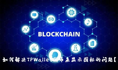 如何解决TPWallet代币未显示图标的问题？