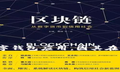 探索TPWallet在美国的可用性
对于很多加密货币爱好者和数字资产投资者来说，选择一个安全、方便的钱包是非常重要的。TPWallet作为一款数字钱包应用，因其在功能和用户体验上的优势受到了广泛关注。那么，TPWallet在美国是否可以下载呢？让我们一起深入探讨这个问题。

TPWallet：美国用户的理想数字钱包选择