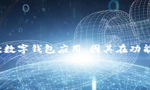 探索TPWallet在美国的可用性
对于很多加密货币爱好者和数字资产投资者来说，选择一个安全、方便的钱包是非常重要的。TPWallet作为一款数字钱包应用，因其在功能和用户体验上的优势受到了广泛关注。那么，TPWallet在美国是否可以下载呢？让我们一起深入探讨这个问题。

TPWallet：美国用户的理想数字钱包选择