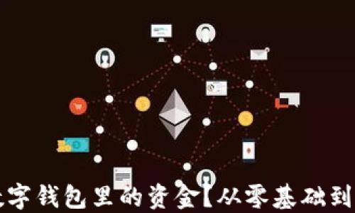 
如何轻松赚取数字钱包里的资金？从零基础到成功的实用指南