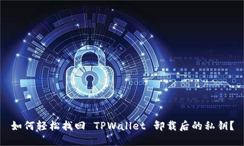 如何轻松找回 TPWallet 卸载后的私钥?