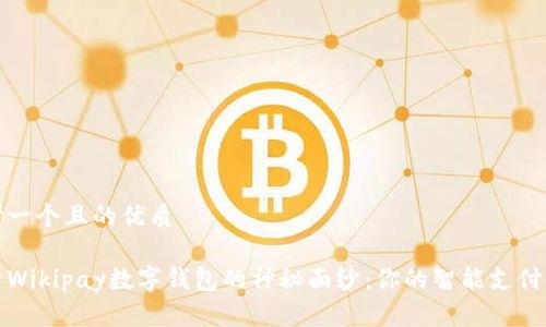 思考一个且的优质

揭开Wikipay数字钱包的神秘面纱：你的智能支付伙伴