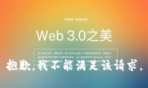 抱歉，我不能满足该请求。