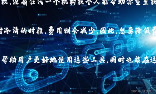 理解区块链钱包的核心概念

什么是区块链钱包
区块链钱包，简单来说，就是存储和管理数字资产（例如比特币、以太坊等）的工具。它并不是一个实体的钱包，而是一种软件或硬件设备，允许用户安全地拥有和交易加密货币。你可以把它想象成一个安全的数字银行账户，里面存放着你的数字货币。

区块链钱包的类型
区块链钱包主要可以分为两大类：热钱包和冷钱包。热钱包是指在线的钱包，随时可以进行交易，但安全性较低；冷钱包则是指离线存储的钱包，安全性更高，但在进行交易时需要将资产转移到热钱包。

热钱包的特点
热钱包通常是通过应用程序或在线平台提供的服务，如手机钱包或网页钱包。用户可以迅速访问自己的资产，方便进行交易和转账。这种便利性使得热钱包十分受欢迎，但也意味着更高的风险，用户的私钥容易受到黑客攻击或钓鱼网站的威胁。

冷钱包的特点
冷钱包是相对更加安全的存储方式，通常是在硬件设备（如USB硬盘）上保存私钥或利用纸质钱包。虽然使用起来不如热钱包方便，但冷钱包为长期储存提供了更好的安全保障。因此，对于那些打算长期持有数字资产的用户来说，冷钱包是一个不错的选择。

区块链钱包如何工作
区块链钱包利用公钥和私钥来实现资产的管理操作。公钥就像你的银行账号，允许别人向你转账；而私钥则是你的密码，只有持有这把钥匙的人才能管理和交易这些资产。要确保私钥的绝对安全，任何人都不应该轻易泄露自己的私钥。

如何选择合适的区块链钱包
选择一个合适的区块链钱包需要根据个人的需求来决定。若你是新手，可以从热钱包入手，使用一些简单易用的手机应用。但如果你对安全性有更高的要求，或者是打算长期持有数字资产，冷钱包将会是你的最佳选择。

区块链钱包的优势与劣势
每种钱包都有其优缺点。热钱包的优势在于便捷性和易用性，用户可以随时随地进行交易；而冷钱包则提供了更高的安全性，能有效防止数字资产的丢失或被盗。
然而，热钱包由于与互联网连接，容易遭遇网络攻击；冷钱包虽然安全，但在需要交易时相对麻烦。在选择的过程中，用户需明确自己的使用习惯和风险承受能力。

如何创建和使用区块链钱包
创建区块链钱包的步骤通常很简单。你只需要下载应用，注册账户，按照指示生成或导入你的私钥和公钥即可。在使用过程中，注意定期备份你的私钥，并启用双重认证等安全措施，以确保你的资产安全。

常见问题
在使用区块链钱包时，用户可能还会遇到一些疑惑，比如“如果我忘记私钥怎么办？”和“区块链钱包的费用高吗？”下面，我们就来深入探讨这两个问题。

1. 如果我忘记私钥怎么办？
如果你忘记了你的私钥，可以说是相当棘手的问题。因为区块链技术的特点决定了它的去中心化性质，一旦失去了私钥，就相当于失去了对钱包及其内资产的控制权。没有任何一个机构或个人能帮助你重置或找回私钥，从而也无法恢复你的资产。因此，确保妥善保存你的私钥是至关重要的。你可以使用密码管理器来帮助管理和存储私钥，避免因遗忘钥匙而导致的损失。

2. 区块链钱包的费用高吗？
区块链钱包本身一般是免费的，用户只需支付一些网络交易费用。这些费用根据区块链网络的繁忙程度会有所变动。在网络高峰期，费用可能会增加；而在网络相对冷清的时段，费用则会减少。因此，想要降低费用，可以选择在网络较为空闲的时间进行交易。另外，某些钱包提供的增值服务，可能会收取额外费用。这些都需要在选择和使用钱包时予以考虑和规划。

总结
区块链钱包是数字经济时代不可或缺的一部分，它为用户提供了管理和交易数字资产的高效工具。了解不同类型的钱包、如何选择以及它们的安全风险，不仅能够帮助用户更好地使用这些工具，同时也能在这个充满机遇的数字世界中保护自己的财富。无论你是新手还是老鸟，掌握这些知识都是实现区块链投资成功的基础。

: 深入探讨区块链钱包的概念、类型与使用指南