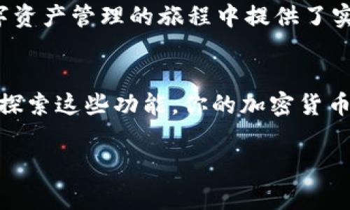   如何在TPWallet上轻松上传代币Logo / 
 guanjianci TPWallet, 代币Logo, 上传, 加密货币 /guanjianci 

引言
在当今的加密货币世界中，代币的视觉呈现不仅关乎品牌形象，也直接影响用户的认知与信任度。而TPWallet作为一款功能强大的多链钱包，提供了便捷的代币管理功能，包括上传代币Logo。本文将详细介绍如何在TPWallet上上传代币Logo，并回答一些常见问题，帮助你深入理解这一过程。

理解代币Logo的重要性
代币Logo是每个加密资产的“名片”，它不仅代表了代币的品牌形象，还能在众多项目中帮助用户快速识别。一个设计精美、易于辨识的Logo可以吸引更多的用户注意，从而增强人们对该代币的兴趣与信任度。想象一下，当你的代币在TPSwap、Dex交易平台等交易时，用户看到一个具有吸引力的Logo，是否更愿意选择你的代币？这就是代币Logo在吸引用户方面的独特作用。

TPWallet简介
TPWallet是一个支持多种区块链的数字钱包，旨在为用户提供安全、便捷的资产管理体验。无论是比特币、以太坊还是各类山寨币，TPWallet都能帮助用户轻松管理。除了基本的转账和存储功能，TPWallet也允许用户上传自己的代币信息，包括名称、合约地址及Logo等，从而增强社区的认同感和归属感。

如何在TPWallet中上传代币Logo
上传代币Logo的过程其实并不复杂，只需遵循以下几个步骤。请注意，确保你的Logo符合TPWallet的格式要求，以免影响上传效果。

h4步骤一：登录TPWallet/h4
首先，打开TPWallet应用程序，并使用你的账户信息进行登录。如果你还没有创建账户，赶快注册一个吧，整个过程是非常简单的。

h4步骤二：选择你的代币/h4
成功登录后，在主界面中找到你想要上传Logo的代币。通常，你可以通过搜索功能快速找到目标代币。确保选择的是正确的代币，这一步至关重要。

h4步骤三：进入代币设置/h4
点击你所选择的代币后，进入该代币的详细信息页面。在这里，你会看到关于该代币的基本信息，比如名称、合约地址以及其它相关信息。

h4步骤四：上传Logo/h4
在代币详细信息页面，找到“上传Logo”或“编辑Logo”选项。点击后，系统会提示你选择本地文件。在这里，确保你上传的Logo符合设计要求，通常建议的格式是PNG或JPG，且尺寸应符合TPWallet的标准（如512x512像素为佳）。

h4步骤五：确认上传/h4
完成Logo的选择后，点击“确认上传”按钮。系统会处理你的请求，并在成功后立即将Logo添加到该代币的展示信息中。

h4步骤六：检查展示效果/h4
上传完成后，回到代币信息页面，确认Logo是否成功显示。在这个过程中，若发现任何问题，可以尝试重启应用或重新上传。

常见问题解答
接下来，我们将回答一些关于在TPWallet上传代币Logo的常见问题，帮助你更好地理解这一过程。

h4问题一：上传Logo时有什么格式要求？/h4
TPWallet对代币Logo的格式和尺寸有一定的要求。一般来说，Logo应该是PNG或JPG格式，推荐的尺寸是512x512像素。这是为了确保Logo在不同界面和设备上显示时都有良好的视觉效果。如果你的Logo超出了这些要求，可能会导致上传失败或显示不清晰。

h4问题二：上传的Logo需要审核吗？/h4
通常情况下，TPWallet会自动处理用户上传的Logo。但在某些情况下，尤其是当Logo涉及版权或不符合社区标准时，可能需要人工审核。如果你的Logo长时间未显示，建议 联系TPWallet的客服团队以获取支持。

如何设计一个优秀的代币Logo
除了了解上传流程，设计一个吸引人的代币Logo同样重要。以下是一些设计建议，帮助你打造一个与众不同的Logo。

h41. /h4
一个成功的Logo应该是简洁的，避免过于复杂的设计元素。简约的设计往往更容易被人记住。在小尺寸下仍然能清晰辨识的Logo，才能在小屏幕的移动设备上完美展示。

h42. 色彩搭配/h4
选择合适的颜色组合能够传达品牌的个性。研究表明，颜色能够直接影响消费者的心理感受。例如，蓝色常常给人一种信任与安全感，而绿色则与创新和环保挂钩。在设计Logo时，建议选择与你的代币定位一致的色彩。

h43. 传达项目精神/h4
Logo不仅是外观，也应传达出代币的独特价值和愿景。换句话说，Logo是代币与用户之间沟通的桥梁。设计时考虑代币的使命和目标，将其融入Logo中，让用户在看到Logo的瞬间就能感受到品牌的核心理念。

总结
在TPWallet上上传代币Logo的过程并不繁琐，只需几步即可完成。而优秀的代币Logo则能够为你的项目增加附加值，吸引更多用户的关注与信任。希望这篇文章为你在数字资产管理的旅程中提供了实用的指导，愿你能早日见到自己代币的Logo绽放出耀眼的光芒。

进一步探索
对于加密货币的爱好者来说，除了代币Logo的上传，了解其他相关功能也同样重要。你是否想知道如何在TPWallet中创建多签钱包，或者如何处理交易中的异常情况？通过探索这些功能，你的加密货币管理能力会更加全面！

这些内容将帮助你更好地了解TPWallet的使用以及代币Logo的重要性，提升你的运用能力和项目的价值。希望以上信息能够对你有所帮助！
