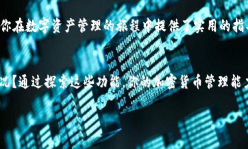   如何在TPWallet上轻松上传代币Logo / 
 guanjianci TPWallet, 代币Logo, 上传, 加密货币 /guanjianci 

引言
在当今的加密货币世界中，代币的视觉呈现不仅关乎品牌形象，也直接影响用户的认知与信任度。而TPWallet作为一款功能强大的多链钱包，提供了便捷的代币管理功能，包括上传代币Logo。本文将详细介绍如何在TPWallet上上传代币Logo，并回答一些常见问题，帮助你深入理解这一过程。

理解代币Logo的重要性
代币Logo是每个加密资产的“名片”，它不仅代表了代币的品牌形象，还能在众多项目中帮助用户快速识别。一个设计精美、易于辨识的Logo可以吸引更多的用户注意，从而增强人们对该代币的兴趣与信任度。想象一下，当你的代币在TPSwap、Dex交易平台等交易时，用户看到一个具有吸引力的Logo，是否更愿意选择你的代币？这就是代币Logo在吸引用户方面的独特作用。

TPWallet简介
TPWallet是一个支持多种区块链的数字钱包，旨在为用户提供安全、便捷的资产管理体验。无论是比特币、以太坊还是各类山寨币，TPWallet都能帮助用户轻松管理。除了基本的转账和存储功能，TPWallet也允许用户上传自己的代币信息，包括名称、合约地址及Logo等，从而增强社区的认同感和归属感。

如何在TPWallet中上传代币Logo
上传代币Logo的过程其实并不复杂，只需遵循以下几个步骤。请注意，确保你的Logo符合TPWallet的格式要求，以免影响上传效果。

h4步骤一：登录TPWallet/h4
首先，打开TPWallet应用程序，并使用你的账户信息进行登录。如果你还没有创建账户，赶快注册一个吧，整个过程是非常简单的。

h4步骤二：选择你的代币/h4
成功登录后，在主界面中找到你想要上传Logo的代币。通常，你可以通过搜索功能快速找到目标代币。确保选择的是正确的代币，这一步至关重要。

h4步骤三：进入代币设置/h4
点击你所选择的代币后，进入该代币的详细信息页面。在这里，你会看到关于该代币的基本信息，比如名称、合约地址以及其它相关信息。

h4步骤四：上传Logo/h4
在代币详细信息页面，找到“上传Logo”或“编辑Logo”选项。点击后，系统会提示你选择本地文件。在这里，确保你上传的Logo符合设计要求，通常建议的格式是PNG或JPG，且尺寸应符合TPWallet的标准（如512x512像素为佳）。

h4步骤五：确认上传/h4
完成Logo的选择后，点击“确认上传”按钮。系统会处理你的请求，并在成功后立即将Logo添加到该代币的展示信息中。

h4步骤六：检查展示效果/h4
上传完成后，回到代币信息页面，确认Logo是否成功显示。在这个过程中，若发现任何问题，可以尝试重启应用或重新上传。

常见问题解答
接下来，我们将回答一些关于在TPWallet上传代币Logo的常见问题，帮助你更好地理解这一过程。

h4问题一：上传Logo时有什么格式要求？/h4
TPWallet对代币Logo的格式和尺寸有一定的要求。一般来说，Logo应该是PNG或JPG格式，推荐的尺寸是512x512像素。这是为了确保Logo在不同界面和设备上显示时都有良好的视觉效果。如果你的Logo超出了这些要求，可能会导致上传失败或显示不清晰。

h4问题二：上传的Logo需要审核吗？/h4
通常情况下，TPWallet会自动处理用户上传的Logo。但在某些情况下，尤其是当Logo涉及版权或不符合社区标准时，可能需要人工审核。如果你的Logo长时间未显示，建议 联系TPWallet的客服团队以获取支持。

如何设计一个优秀的代币Logo
除了了解上传流程，设计一个吸引人的代币Logo同样重要。以下是一些设计建议，帮助你打造一个与众不同的Logo。

h41. /h4
一个成功的Logo应该是简洁的，避免过于复杂的设计元素。简约的设计往往更容易被人记住。在小尺寸下仍然能清晰辨识的Logo，才能在小屏幕的移动设备上完美展示。

h42. 色彩搭配/h4
选择合适的颜色组合能够传达品牌的个性。研究表明，颜色能够直接影响消费者的心理感受。例如，蓝色常常给人一种信任与安全感，而绿色则与创新和环保挂钩。在设计Logo时，建议选择与你的代币定位一致的色彩。

h43. 传达项目精神/h4
Logo不仅是外观，也应传达出代币的独特价值和愿景。换句话说，Logo是代币与用户之间沟通的桥梁。设计时考虑代币的使命和目标，将其融入Logo中，让用户在看到Logo的瞬间就能感受到品牌的核心理念。

总结
在TPWallet上上传代币Logo的过程并不繁琐，只需几步即可完成。而优秀的代币Logo则能够为你的项目增加附加值，吸引更多用户的关注与信任。希望这篇文章为你在数字资产管理的旅程中提供了实用的指导，愿你能早日见到自己代币的Logo绽放出耀眼的光芒。

进一步探索
对于加密货币的爱好者来说，除了代币Logo的上传，了解其他相关功能也同样重要。你是否想知道如何在TPWallet中创建多签钱包，或者如何处理交易中的异常情况？通过探索这些功能，你的加密货币管理能力会更加全面！

这些内容将帮助你更好地了解TPWallet的使用以及代币Logo的重要性，提升你的运用能力和项目的价值。希望以上信息能够对你有所帮助！