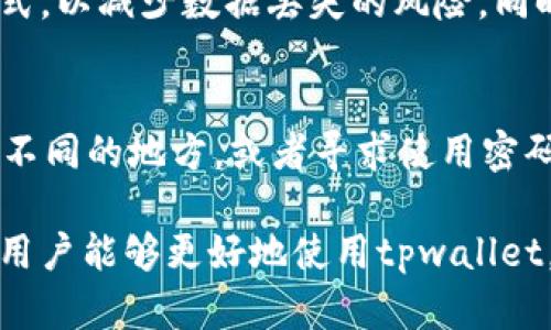 tpwallet为什么不能创建或导入钱包？

在区块链和数字货币的世界里，有很多用户在使用钱包时都会碰到一些问题。其中，tpwallet（一个在数字钱包领域有着良好声誉的工具）就是一个很多用户非常关注的话题，尤其是在钱包的创建和导入方面常常会遇到一些困扰。本文将详细解析为什么tpwallet在创建或导入钱包时可能出现问题，并提供相关建议，以帮助用户更好地理解和解决这些问题。

tpwallet简介
tpwallet是一个多链钱包，支持多种数字资产的存储、管理和交易。它以用户友好和安全性著称，让用户能够方便地管理自己的数字币资产。随着区块链技术的发展，越来越多的人开始使用数字钱包，也让类似tpwallet这样的工具逐渐受到关注。

创建或导入钱包的基本流程
在开始之前，我们先来了解一下创建或导入tpwallet钱包的基本流程。通常情况下，创建新钱包时用户需要：
ul
    li下载并安装tpwallet应用/li
    li提供必要的个人信息，比如设置密码等/li
    li获取并备份助记词，这一步是非常关键的，助记词能够帮助用户在需要时恢复钱包/li
/ul
在导入钱包时，用户通常需要输入助记词或私钥，这样系统能够识别用户的现有钱包并将其导入到tpwallet中。

可能出现的问题
在创建或导入钱包时，一些用户会遇到各种问题，下面是一些常见的原因：

h41. 网络连接不稳定/h4
在创建和导入钱包的过程中，稳定的网络连接是必不可少的。如果网络不稳定，可能会导致用户无法顺利完成这些操作。你可以尝试切换到更稳定的网络，或者检查你的网络设置。

h42. 助记词或私钥错误/h4
导入钱包时，助记词或私钥的准确性至关重要。一字之差都有可能导致无法导入。如果用户在输入时不小心出现拼写错误，或者助记词不存在，都将导致失败。所以在输入前，一定要仔细核对。

h43. 软件版本过旧/h4
tpwallet的更新频率较高，以确保用户拥有最新的安全保护和功能。如果你的tpwallet版本过旧，就可能无法使用某些新功能或修复了的错误，从而导致创建或导入钱包失败。因此，要确保应用程序是最新版本。

h44. 设备兼容性问题/h4
在某些情况下，用户的设备可能不兼容tpwallet。这可能是因为设备的操作系统版本较老，或者硬件性能不足。确保你的设备符合tpwallet的系统要求，通常可以在官方网站找到相关信息。

h45. 钱包类型限制/h4
tpwallet可能不支持某些特定类型的钱包或者资产格式。在创建或导入钱包之前，了解tpwallet所支持的资产类型和格式是非常重要的。

解决方案和建议
理解了可能导致问题的原因后，下面是一些解决方案和建议：

h41. 检查网络连接/h4
首先，确保你的网络稳定，可以尝试切换到Wi-Fi或者有线网络，避免使用信号差的移动数据。

h42. 仔细核对助记词或私钥/h4
在输入助记词或私钥时，确保每个字符都准确无误。可以采用复制粘贴的方式来减少输入错误，但需要注意安全性，确保不会泄露给他人。

h43. 更新软件/h4
定期检查tpwallet的更新，确保你的应用程序是最新版本。你可以在应用商店或官网查看是否有新的更新。

h44. 确认设备兼容性/h4
如果遇到设备的问题，考虑使用其他设备来尝试创建或导入钱包，确保是符合tpwallet官方推荐的设备。

h45. 了解支持的资产及格式/h4
在创建或导入钱包之前，最好先查看tpwallet支持的资产类型或格式，确保你输入的钱包信息是被支持的。

常见问题解答

h4常见问题1：如何备份我的tpwallet钱包？/h4
备份tpwallet的钱包至关重要，尤其是在创建钱包时。备份步骤通常包括记录助记词，并将其存放在安全的地方。推荐使用纸质方式进行备份，而不是仅仅依赖电子方式，以减少数据丢失的风险。同时，不要分享你的助记词，只有你自己应保存这一信息。

h4常见问题2：如果我忘记助记词怎么办？/h4
一旦忘记助记词，恢复钱包的可能性非常小。因此，在创建钱包的时候，一定要特别小心，不要让助记词随意泄露。为了避免忘记，可以考虑将助记词分成几部分，保存在不同的地方，或者寻求使用密码管理软件来帮助你安全保存这些信息。不过，请确保这些工具的安全性和可靠性。

总结一下，tpwallet是一个非常适合数字资产管理的工具，解决创建和导入过程中出现的问题需要耐心和细心。通过了解潜在的问题来源，以及采取相应的解决措施，用户能够更好地使用tpwallet，确保自己的数字资产安全有效地管理。如果你还有其他疑问，欢迎查阅相关资料或者咨询官方网站。希望以上内容对你有所帮助，愿你在数字资产的世界中顺利前行！