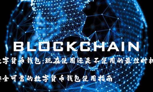 数字货币钱包：现在使用还是不使用的最佳时机？

安全可靠的数字货币钱包使用指南