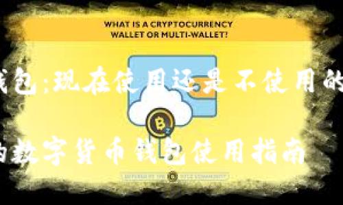 数字货币钱包：现在使用还是不使用的最佳时机？

安全可靠的数字货币钱包使用指南