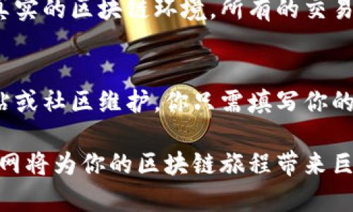 如何轻松在TPWallet中添加BSC测试网，让您的区块链体验更加顺畅

TPWallet, BSC测试网, 区块链, 数字货币/guanjianci

引言
在如今这个数字货币飞速发展的时代，很多人都希望能够参与到区块链的世界中，探索更高效的交易方式。其中，TPWallet因其界面友好和强大的功能备受用户喜爱。如果你正在使用TPWallet，并且想要尝试BSC（币安智能链）测试网，你来对地方了！本文将为你详细介绍如何在TPWallet中添加BSC测试网，以便更好地体验区块链的魅力。

区块链与测试网的重要性
在讨论如何添加BSC测试网之前，我们需要了解区块链及其测试网的意义。区块链技术以其去中心化、安全性和透明性而闻名。对于开发者和投资者来说，能够在测试网中进行实验和调试是至关重要的。测试网允许用户在不使用真实资金的情况下模拟真实的交易和操作，是理解和掌握区块链技术的重要工具。

什么是BSC测试网？
BSC测试网是币安智能链的一个测试环境，允许开发者测试他们的智能合约和去中心化应用（DApp）。与主网不同，测试网中的交易没有实际的经济价值。这样，用户可以在没有风险的情况下进行实验，从而更好地了解和开发基于BSC的应用。这种灵活性对于开发者来讲是无价的，因为测试网提供了一个安全的空间来发现错误并进行调整。

TPWallet的简介
TPWallet是一款多币种的钱包，支持多种区块链网络，包括以太坊、币安智能链和其他主流链。它不仅提供安全的存储环境，还具有简洁易用的用户界面，让用户能轻松进行交易和资产管理。对于那些刚接入区块链的人来说，这款钱包无疑是个完美的选择。

在TPWallet中添加BSC测试网的步骤
h41. 下载并安装TPWallet/h4
如果你还没有下载TPWallet，首先要去官方网站下载并安装适合你设备的版本。安装过程非常简单，按照提示完成即可。

h42. 创建或导入钱包/h4
打开TPWallet后，如果你是新用户，选择创建新钱包，按照指引设置密码并备份助记词。如果你是老用户，直接选择导入钱包，输入助记词或私钥即可。

h43. 进入设置选项/h4
在TPWallet的首页，你会看到一个齿轮状的设置图标，点击进入设置选项，找到“链管理”或“网络设置”一栏。

h44. 添加BSC测试网信息/h4
在链管理界面，选择“添加网络”选项。在弹出的窗口中，你需要填写BSC测试网的信息。一般而言，以下信息是必填的：
ul
li网络名称：可以输入“BSC测试网”。/li
liRPC URL：可以使用“https://data-seed-prebsc-1-s1.binance.org:8545”。/li
li链ID：输入“97”。/li
li符号：可以输入“tBNB”。/li
li浏览器URL：建议输入“https://testnet.bscscan.com”。/li
/ul
填写完毕后，点击保存。

h45. 切换到BSC测试网/h4
保存后，你可以在链管理界面找到BSC测试网，点击切换到该网络。此时，你的TPWallet就已成功连接到BSC测试网！

使用TPWallet的BSC测试网的注意事项
在使用BSC测试网时，有几个小建议可以帮助到你：
ul
li测试网的币种是没有实际价值的，尽量不要将真实的资产转移到测试网上。/li
li在进行交易时，请确保你获得了足够的测试币（tBNB），可以通过测试网 faucets 获取。/li
li保持TPWallet的更新，确保你得到最新的功能和安全设置。/li
/ul

总结
在TPWallet中添加BSC测试网非常简单，不需要复杂的步骤和技术背景。通过这种方式，你不仅可以在一个安全的环境中进行实验，还能为你的区块链旅程打下良好的基础。无论你是开发者还是普通用户，BSC测试网都能为你提供无与伦比的便利和可能性。

相关问题思考
h4问题一：BSC测试网和主网有什么区别？/h4
BSC测试网与主网的最大区别在于交易的性质。测试网中的交易是无风险的，用户可以自由进行实验，调试智能合约，而没有资金损失的担忧。而主网则是真实的区块链环境，所有的交易都涉及真实资产，用户需要更加谨慎。对于希望了解区块链或进行开发的人来说，测试网是一个极好的起点。

h4问题二：如何获取BSC测试网的测试币？/h4
要在BSC测试网进行交易，用户需要有测试币（tBNB）。获取这些测试币非常简单，可以使用BSC测试网的faucet（水龙头）。这些water可能由官方提供网站或社区维护，你只需填写你的BSC测试网地址，点击申请，即可获得一定数量的tBNB。在使用之前，请确保water的可信性，避免链接骗局。

总结一下，TPWallet为用户提供了一个友好而安全的环境来探索区块链的无限可能性。无论是测试新的智能合约还是进行资产管理，了解并使用BSC测试网将为你的区块链旅程带来巨大帮助。希望本篇文章对你有所帮助，让我们一起在区块链的世界中遨游吧！