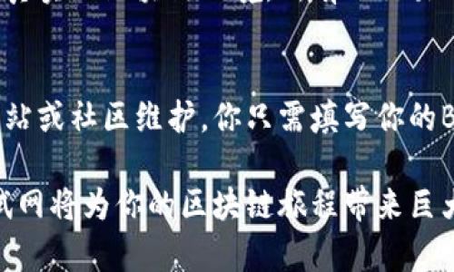 如何轻松在TPWallet中添加BSC测试网，让您的区块链体验更加顺畅

TPWallet, BSC测试网, 区块链, 数字货币/guanjianci

引言
在如今这个数字货币飞速发展的时代，很多人都希望能够参与到区块链的世界中，探索更高效的交易方式。其中，TPWallet因其界面友好和强大的功能备受用户喜爱。如果你正在使用TPWallet，并且想要尝试BSC（币安智能链）测试网，你来对地方了！本文将为你详细介绍如何在TPWallet中添加BSC测试网，以便更好地体验区块链的魅力。

区块链与测试网的重要性
在讨论如何添加BSC测试网之前，我们需要了解区块链及其测试网的意义。区块链技术以其去中心化、安全性和透明性而闻名。对于开发者和投资者来说，能够在测试网中进行实验和调试是至关重要的。测试网允许用户在不使用真实资金的情况下模拟真实的交易和操作，是理解和掌握区块链技术的重要工具。

什么是BSC测试网？
BSC测试网是币安智能链的一个测试环境，允许开发者测试他们的智能合约和去中心化应用（DApp）。与主网不同，测试网中的交易没有实际的经济价值。这样，用户可以在没有风险的情况下进行实验，从而更好地了解和开发基于BSC的应用。这种灵活性对于开发者来讲是无价的，因为测试网提供了一个安全的空间来发现错误并进行调整。

TPWallet的简介
TPWallet是一款多币种的钱包，支持多种区块链网络，包括以太坊、币安智能链和其他主流链。它不仅提供安全的存储环境，还具有简洁易用的用户界面，让用户能轻松进行交易和资产管理。对于那些刚接入区块链的人来说，这款钱包无疑是个完美的选择。

在TPWallet中添加BSC测试网的步骤
h41. 下载并安装TPWallet/h4
如果你还没有下载TPWallet，首先要去官方网站下载并安装适合你设备的版本。安装过程非常简单，按照提示完成即可。

h42. 创建或导入钱包/h4
打开TPWallet后，如果你是新用户，选择创建新钱包，按照指引设置密码并备份助记词。如果你是老用户，直接选择导入钱包，输入助记词或私钥即可。

h43. 进入设置选项/h4
在TPWallet的首页，你会看到一个齿轮状的设置图标，点击进入设置选项，找到“链管理”或“网络设置”一栏。

h44. 添加BSC测试网信息/h4
在链管理界面，选择“添加网络”选项。在弹出的窗口中，你需要填写BSC测试网的信息。一般而言，以下信息是必填的：
ul
li网络名称：可以输入“BSC测试网”。/li
liRPC URL：可以使用“https://data-seed-prebsc-1-s1.binance.org:8545”。/li
li链ID：输入“97”。/li
li符号：可以输入“tBNB”。/li
li浏览器URL：建议输入“https://testnet.bscscan.com”。/li
/ul
填写完毕后，点击保存。

h45. 切换到BSC测试网/h4
保存后，你可以在链管理界面找到BSC测试网，点击切换到该网络。此时，你的TPWallet就已成功连接到BSC测试网！

使用TPWallet的BSC测试网的注意事项
在使用BSC测试网时，有几个小建议可以帮助到你：
ul
li测试网的币种是没有实际价值的，尽量不要将真实的资产转移到测试网上。/li
li在进行交易时，请确保你获得了足够的测试币（tBNB），可以通过测试网 faucets 获取。/li
li保持TPWallet的更新，确保你得到最新的功能和安全设置。/li
/ul

总结
在TPWallet中添加BSC测试网非常简单，不需要复杂的步骤和技术背景。通过这种方式，你不仅可以在一个安全的环境中进行实验，还能为你的区块链旅程打下良好的基础。无论你是开发者还是普通用户，BSC测试网都能为你提供无与伦比的便利和可能性。

相关问题思考
h4问题一：BSC测试网和主网有什么区别？/h4
BSC测试网与主网的最大区别在于交易的性质。测试网中的交易是无风险的，用户可以自由进行实验，调试智能合约，而没有资金损失的担忧。而主网则是真实的区块链环境，所有的交易都涉及真实资产，用户需要更加谨慎。对于希望了解区块链或进行开发的人来说，测试网是一个极好的起点。

h4问题二：如何获取BSC测试网的测试币？/h4
要在BSC测试网进行交易，用户需要有测试币（tBNB）。获取这些测试币非常简单，可以使用BSC测试网的faucet（水龙头）。这些water可能由官方提供网站或社区维护，你只需填写你的BSC测试网地址，点击申请，即可获得一定数量的tBNB。在使用之前，请确保water的可信性，避免链接骗局。

总结一下，TPWallet为用户提供了一个友好而安全的环境来探索区块链的无限可能性。无论是测试新的智能合约还是进行资产管理，了解并使用BSC测试网将为你的区块链旅程带来巨大帮助。希望本篇文章对你有所帮助，让我们一起在区块链的世界中遨游吧！