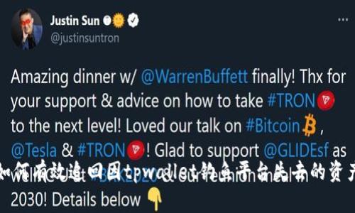 如何有效追回因tpwallet钓鱼平台失去的资产