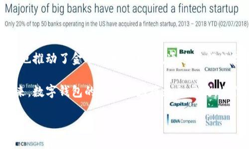 什么是数字钱包号？

在现代电子支付和金融科技迅猛发展的时代，数字钱包成了我们生活中不可或缺的一部分。数字钱包号（Digital Wallet Number）是你在某个电子钱包应用程序中拥有的唯一标识。就像银行卡上的账号一样，它允许你安全地存储和管理你的资金和多种支付方式。

随着更多人开始接受无现金支付，数字钱包的重要性日益凸显。它不仅可以用于在线购物，还可以在实体商店中通过扫码支付，方便快捷。同时，数字钱包也逐渐成为个人理财的一部分，为我们提供更好的财务管理工具。

数字钱包的基本功能

数字钱包不仅是一个存放资金的地方，更是集成了许多实用功能的综合工具。以下是一些常见的功能：

ul
    listrong支付功能：/strong数字钱包使得用户能够便捷地进行在线或线下支付，无需携带现金或银行卡。/li
    listrong转账功能：/strong用户可以通过数字钱包快速实现资金的转移，无论是朋友间的小额借款还是家庭之间的资金调配。/li
    listrong帐单管理：/strong许多数字钱包提供帐单管理功能，用户可以及时查看自己的消费记录，还可以设置提醒支付账单避免逾期。/li
    listrong优惠活动：/strong很多商家会与数字钱包合作，提供特定的折扣和优惠，帮助用户省钱。/li
/ul

数字钱包的类别

数字钱包主要分为以下几种类型，每种类型都有其独特的优势和适用场景：

ul
    listrong在线钱包：/strong类似于PayPal、Stripe等，用户可以通过注册账号在网站上进行支付和转账。它适合于电商购物和自由职业者接受付款。/li
    listrong移动钱包：/strong如支付宝、微信支付等，主要在手机应用中运行。它方便了日常生活中的消费，许多人甚至已经不再使用现金和传统银行卡。/li
    listrong硬件钱包：/strong适用于加密货币用户，将数字资产存储在专门的硬件设备中，提供高水平的安全性，避免黑客攻击。/li
/ul

数字钱包的安全性

在使用数字钱包的过程中，安全性是用户最为关注的话题之一。为了保护用户的个人信息和资金安全，许多数字钱包采用了多重安全措施。

ul
    listrong加密技术：/strong大多数数字钱包会对用户的敏感数据进行加密处理，确保在传输过程中信息不被窃取。/li
    listrong身份验证：/strong许多数字钱包提供多因素身份验证，包括密码、指纹、面部识别等，为用户提供双重保障。/li
    listrong交易通知：/strong用户会实时收到交易通知，能够及时发现可疑活动，保障个人资产安全。/li
/ul

为什么选择数字钱包？

选择使用数字钱包的理由有很多，以下是几个令人信服的原因：

ul
    listrong便捷性：/strong无论是在购物、转账还是管理个人账单，数字钱包都能够迅速满足用户需求，一部手机就能解决一切。/li
    listrong安全性：/strong相较于传统的现金支付，数字钱包通过多重防护措施，为用户提供更高的安全性。/li
    listrong实时获取信息：/strong用户可以随时查看自己的资金运用状况与消费动态，帮助他们更好地管理财务。/li
/ul

用户在使用数字钱包时的常见问题

虽然数字钱包提供了众多的便利，但用户在实际使用中仍可能遇到各种问题。下面是一些常见的疑问：

h41. 如何选择合适的数字钱包？/h4

选择合适的数字钱包要考虑以下几个方面：

ul
    listrong功能：/strong了解不同数字钱包提供的功能，选择符合自己需求的。/li
    listrong安全性：/strong调查这个钱包的安全措施，包括加密技术和用户反馈。/li
    listrong费用：/strong某些数字钱包会收取交易手续费，了解这些费用是选择钱包时的重要参考因素。/li
    listrong用户评价：/strong查看其他用户的使用体验和评价，帮助你做出更明智的决策。/li
/ul

h42. 如何保障数字钱包的安全？/h4

保障数字钱包的安全需要用户自觉采取一些措施：

ul
    listrong定期修改密码：/strong及时更新数字钱包的登录密码，尽量采用复杂且独特的密码组合。/li
    listrong开启双重认证：/strong利用两步验证功能，即使密码被盗，黑客也无法轻易访问账户。/li
    listrong谨慎下载应用：/strong一定要从官方渠道下载数字钱包应用，避免安装来路不明的软件。/li
    listrong警惕可疑通知：/strong对任何涉及资金的短信或电子邮件保持警惕，核实信息的真实性。/li
/ul

结束语

数字钱包为我们的生活带来了极大的便利，无论是在购物、理财还是日常支付中。它的流行不仅满足了现代人的需求，也推动了金融科技的发展。通过了解数字钱包的功能和安全性，选择适合自己的数字钱包，并学会如何保障安全，相信你会更好地享受这项技术带来的便利。

希望你能从这篇文章中获得足够的信息，帮助你在数字钱包的使用上选择正确的路径，享受其带来的便利与安全。未来，数字钱包的应用领域将更加广泛，相信会在我们的生活中扮演更重要的角色。

深入了解数字钱包号的功能与安全性