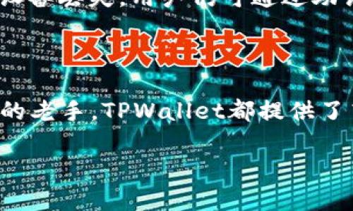 在数字货币日益盛行的今天，越来越多人开始关注如何安全、便捷地管理和变现自己的数字资产。TPWallet作为一个多功能的数字资产钱包，通过其强大的功能和用户友好的界面，为用户提供了简单易用的资产管理方式。而当用户询问“资产在TPWallet可以变现吗？”时，这不仅仅是一个关于功能的问题，更是关乎用户如何更有效地利用自己的数字资产的问题。

资产的变现方式

首先，让我们来了解一下，什么是资产的变现。简单来说，变现就是将你的数字资产转化为现金或其他可流通的资产。对于拥有数字货币的用户来说，变现方式主要有以下几种：

ul
    listrong通过交易所出售：/strong这是最常见的方式之一，用户可以将自己的数字货币在交易所进行买卖，获得法定货币，如人民币、美元等。/li
    listrong点对点交易：/strong用户可以通过各种交易平台，直接与其他用户进行交易，将自己的资产出售给买家。/li
    listrong转账支付：/strong一些商家和服务提供商已经开始接受数字货币支付，用户可以通过使用这些数字资产直接支付服务费用或购买产品。/li
    listrong借贷平台：/strong部分平台允许用户以数字货币作为抵押，借取法币或其他数字货币。/li
/ul

在这其中，TPWallet的作用则在于为用户提供一个安全、方便的存储环境，并与多种交易平台或服务进行联动，让用户的资产变现更加高效。

TPWallet的优势

TPWallet作为一个数字资产管理工具，有着诸多优势，使其在变现过程中的使用体验尤为顺畅。首先，它支持多种数字资产的存储，让用户可以将不同类型的数字货币集中管理，避免了资产分散带来的不便。其次，它的用户界面设计，使得即使是数字货币新手，也能快速上手。而且，TPWallet强调安全性与隐私保护，为用户的数字资产提供了坚固的保障。

另外，TPWallet与多家知名交易所建立了合作关系，用户只需在钱包内进行简单操作，就可以快速完成数字资产的变现。这一点，对于希望迅速将资产转化为现金的用户来说，无疑是一个极大的便利。

如何进行资产变现

那么，用户如何在TPWallet中顺利地将资产进行变现呢？接下来，我们具体介绍这个过程：

h4步骤一：注册与设置TPWallet/h4

首先，用户需要下载TPWallet应用并注册账户。在注册时，系统会要求用户设置一个强密码，并备份助记词。确保信息安全尤为重要，因此请务必妥善保管这些信息。

h4步骤二：存入数字资产/h4

注册完成后，用户可以将自己的数字资产转入TPWallet。这通常可以通过扫描钱包地址或使用二维码来实现。当你的资产入账后，TPWallet会显示当前余额。

h4步骤三：选择变现方式/h4

在进行资产变现之前，用户需要选择一种合适的变现方式。如果选择通过交易所出售，可以在TPWallet内找到相关链接，跳转至合作的交易所。对于点对点交易，用户可以在社区或相关平台寻找意向买家。

h4步骤四：完成交易/h4

根据选择的变现方式，用户需按照提示完成交易流程。完成后，所赚得的法币或资产会自动转入用户指定的账户中。

注意事项与建议

在进行数字资产变现时，用户还需注意以下几点：

ul
    listrong市场行情：/strong数字货币市场波动较大，用户应关注市场趋势，在合适时机进行变现以 maximizing profits。/li
    listrong手续费：/strong不同交易平台会收取不同水平的手续费，用户应提前了解，以便计算实际收益。/li
    listrong安全性：/strong在选择交易方式时，确保选择信誉良好的交易平台，避免诈骗风险。/li
/ul

用户常见疑问解答

h4问题一：TPWallet上的资产如何兑换成现金？/h4

TPWallet支持与多家交易所的联动，因此用户可以通过交易所将持有的数字资产兑换成法币。具体流程为：在TPWallet中选择资产，选择相应的交易所进行出售，获得法币后提取到银行卡中。\ 最好提前了解该交易所的提现政策和手续费，以便选择最优路径。

h4问题二：在TPWallet中存储资产安全吗？/h4

TPWallet在安全性方面下了很大功夫。用户的私钥由用户自己保管，钱包中信息采用多重加密机制，确保不被恶意攻击者窃取。此外，TPWallet也提供了备份功能，确保万一设备丢失，用户仍可通过助记词找回资产。这些设计都极大提升了用户在TPWallet中存储资产的安全性。

总结

总的来说，TPWallet作为一个多功能的数字资产钱包，能够让用户在便捷和安全的基础上轻松实现资产的变现。无论用户是刚接触数字货币的新手，还是对于市场较为熟悉的老手，TPWallet都提供了高效的工具和体验，使用户能够轻松管理自己的数字资产，快速实现变现。如果你还在犹豫是否使用TPWallet，不妨试试看，相信你会发现它在数字资产变现上的无限潜力。 

在TPWallet中安全便捷地变现数字资产指南