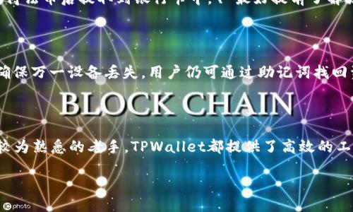 在数字货币日益盛行的今天，越来越多人开始关注如何安全、便捷地管理和变现自己的数字资产。TPWallet作为一个多功能的数字资产钱包，通过其强大的功能和用户友好的界面，为用户提供了简单易用的资产管理方式。而当用户询问“资产在TPWallet可以变现吗？”时，这不仅仅是一个关于功能的问题，更是关乎用户如何更有效地利用自己的数字资产的问题。

资产的变现方式

首先，让我们来了解一下，什么是资产的变现。简单来说，变现就是将你的数字资产转化为现金或其他可流通的资产。对于拥有数字货币的用户来说，变现方式主要有以下几种：

ul
    listrong通过交易所出售：/strong这是最常见的方式之一，用户可以将自己的数字货币在交易所进行买卖，获得法定货币，如人民币、美元等。/li
    listrong点对点交易：/strong用户可以通过各种交易平台，直接与其他用户进行交易，将自己的资产出售给买家。/li
    listrong转账支付：/strong一些商家和服务提供商已经开始接受数字货币支付，用户可以通过使用这些数字资产直接支付服务费用或购买产品。/li
    listrong借贷平台：/strong部分平台允许用户以数字货币作为抵押，借取法币或其他数字货币。/li
/ul

在这其中，TPWallet的作用则在于为用户提供一个安全、方便的存储环境，并与多种交易平台或服务进行联动，让用户的资产变现更加高效。

TPWallet的优势

TPWallet作为一个数字资产管理工具，有着诸多优势，使其在变现过程中的使用体验尤为顺畅。首先，它支持多种数字资产的存储，让用户可以将不同类型的数字货币集中管理，避免了资产分散带来的不便。其次，它的用户界面设计，使得即使是数字货币新手，也能快速上手。而且，TPWallet强调安全性与隐私保护，为用户的数字资产提供了坚固的保障。

另外，TPWallet与多家知名交易所建立了合作关系，用户只需在钱包内进行简单操作，就可以快速完成数字资产的变现。这一点，对于希望迅速将资产转化为现金的用户来说，无疑是一个极大的便利。

如何进行资产变现

那么，用户如何在TPWallet中顺利地将资产进行变现呢？接下来，我们具体介绍这个过程：

h4步骤一：注册与设置TPWallet/h4

首先，用户需要下载TPWallet应用并注册账户。在注册时，系统会要求用户设置一个强密码，并备份助记词。确保信息安全尤为重要，因此请务必妥善保管这些信息。

h4步骤二：存入数字资产/h4

注册完成后，用户可以将自己的数字资产转入TPWallet。这通常可以通过扫描钱包地址或使用二维码来实现。当你的资产入账后，TPWallet会显示当前余额。

h4步骤三：选择变现方式/h4

在进行资产变现之前，用户需要选择一种合适的变现方式。如果选择通过交易所出售，可以在TPWallet内找到相关链接，跳转至合作的交易所。对于点对点交易，用户可以在社区或相关平台寻找意向买家。

h4步骤四：完成交易/h4

根据选择的变现方式，用户需按照提示完成交易流程。完成后，所赚得的法币或资产会自动转入用户指定的账户中。

注意事项与建议

在进行数字资产变现时，用户还需注意以下几点：

ul
    listrong市场行情：/strong数字货币市场波动较大，用户应关注市场趋势，在合适时机进行变现以 maximizing profits。/li
    listrong手续费：/strong不同交易平台会收取不同水平的手续费，用户应提前了解，以便计算实际收益。/li
    listrong安全性：/strong在选择交易方式时，确保选择信誉良好的交易平台，避免诈骗风险。/li
/ul

用户常见疑问解答

h4问题一：TPWallet上的资产如何兑换成现金？/h4

TPWallet支持与多家交易所的联动，因此用户可以通过交易所将持有的数字资产兑换成法币。具体流程为：在TPWallet中选择资产，选择相应的交易所进行出售，获得法币后提取到银行卡中。\ 最好提前了解该交易所的提现政策和手续费，以便选择最优路径。

h4问题二：在TPWallet中存储资产安全吗？/h4

TPWallet在安全性方面下了很大功夫。用户的私钥由用户自己保管，钱包中信息采用多重加密机制，确保不被恶意攻击者窃取。此外，TPWallet也提供了备份功能，确保万一设备丢失，用户仍可通过助记词找回资产。这些设计都极大提升了用户在TPWallet中存储资产的安全性。

总结

总的来说，TPWallet作为一个多功能的数字资产钱包，能够让用户在便捷和安全的基础上轻松实现资产的变现。无论用户是刚接触数字货币的新手，还是对于市场较为熟悉的老手，TPWallet都提供了高效的工具和体验，使用户能够轻松管理自己的数字资产，快速实现变现。如果你还在犹豫是否使用TPWallet，不妨试试看，相信你会发现它在数字资产变现上的无限潜力。 

在TPWallet中安全便捷地变现数字资产指南