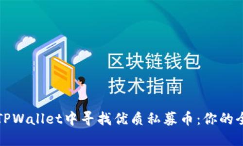 如何在TPWallet中寻找优质私募币：你的全面指南