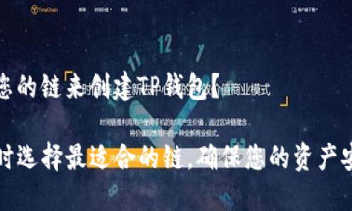 如何选择适合您的链来创建TP钱包？

在创建TP钱包时选择最适合的链，确保您的资产安全与应用灵活