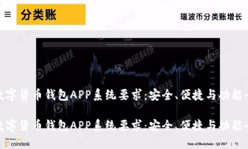 数字货币钱包APP系统要求：安全、便捷与功能全

数字货币钱包APP系统要求：安全、便捷与功能全