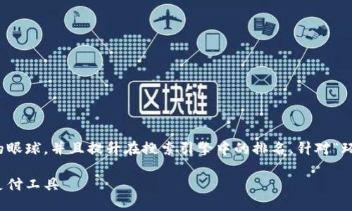 思考一个

在考虑用户的需求与时，优质的能够吸引读者的眼球，并且提升在搜索引擎中的排名。针对“环球国际彩票数字钱包”这一主题，我构思了以下

探索环球国际彩票数字钱包：安全便捷的未来支付工具