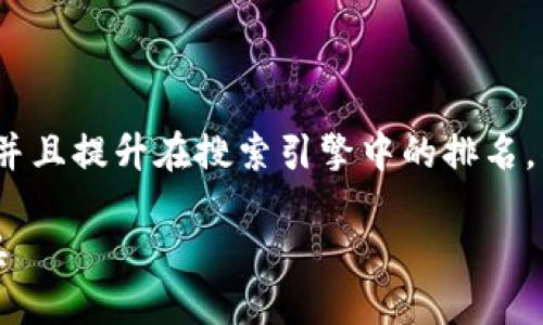 思考一个

在考虑用户的需求与时，优质的能够吸引读者的眼球，并且提升在搜索引擎中的排名。针对“环球国际彩票数字钱包”这一主题，我构思了以下

探索环球国际彩票数字钱包：安全便捷的未来支付工具