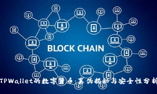 TPWallet的数字货币：真伪揭秘与安全性分析
