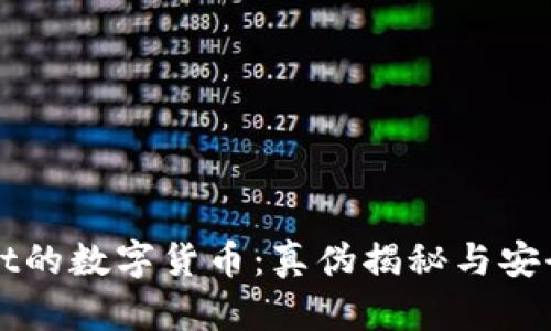 TPWallet的数字货币：真伪揭秘与安全性分析