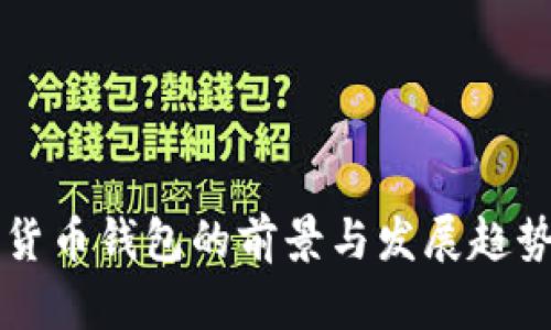 未来加密货币钱包的前景与发展趋势深入分析