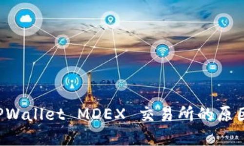 无法访问 TPWallet MDEX 交易所的原因及解决方案