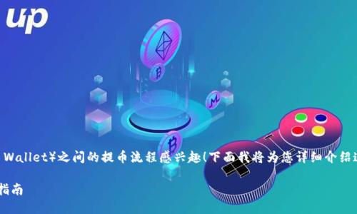 很高兴您对抹茶交易所（MEXC）和TP钱包（TP Wallet）之间的提币流程感兴趣！下面我将为您详细介绍这一过程，并且我会确保内容丰富且易于理解。

从抹茶交易所安全高效提币到TP钱包的详尽指南